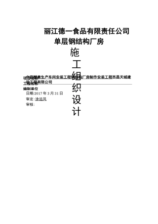 单层钢结构厂房施工组织设计方案