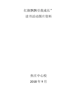 读书活动照片资料