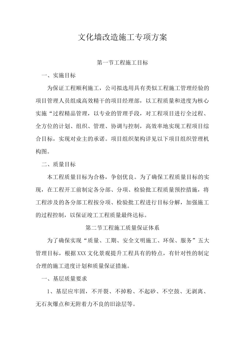 文化墙改造施工专项方案_第1页