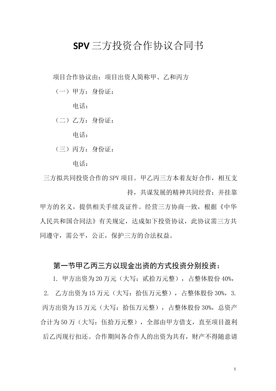 三方投资合作协议_第1页