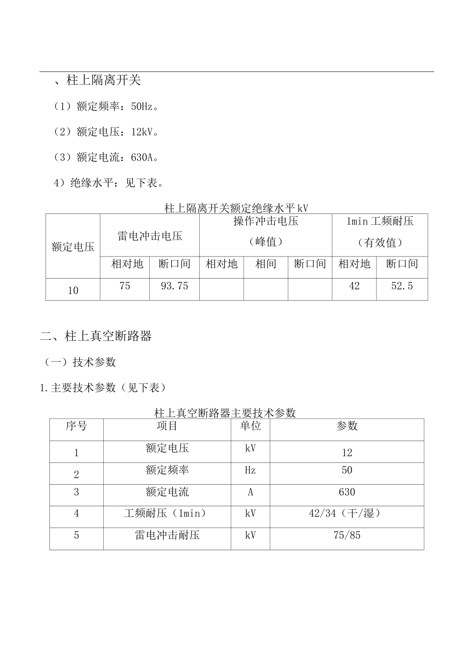 10kV架空线路柱上隔离开关、真空断路器技术规范_第1页