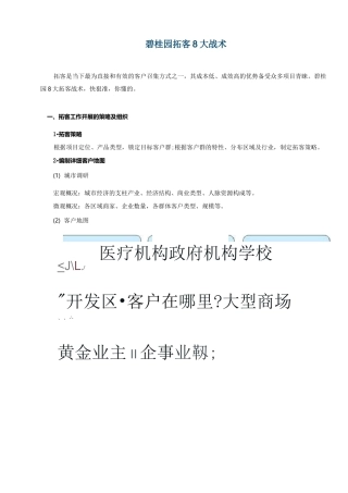 碧桂园拓客8大战术(案例)