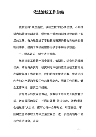 我校依法治校开展工作的特色、成效及经验