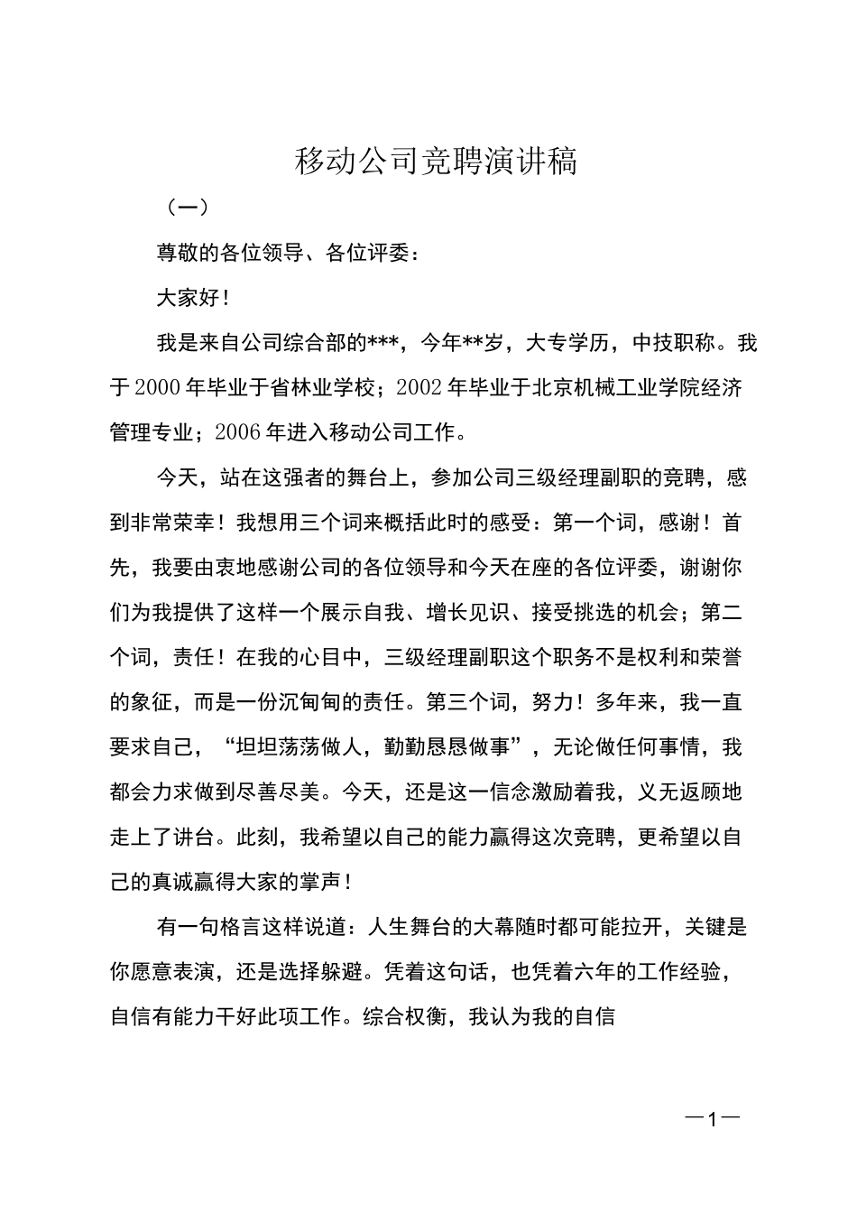 移动公司竞聘演讲稿_第1页