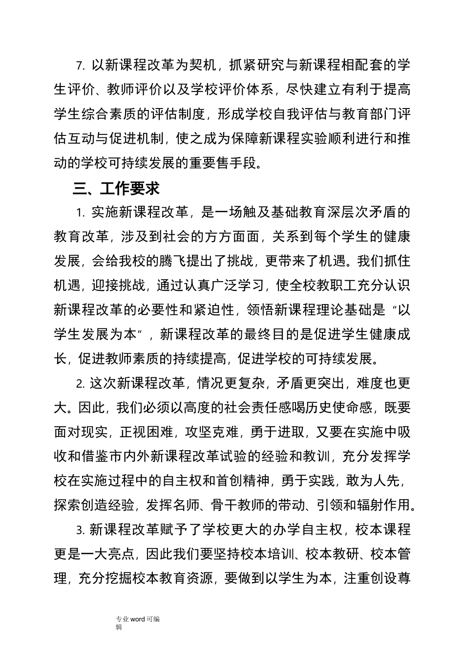 课程改革实施计划方案_第3页