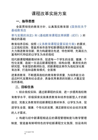 课程改革实施计划方案