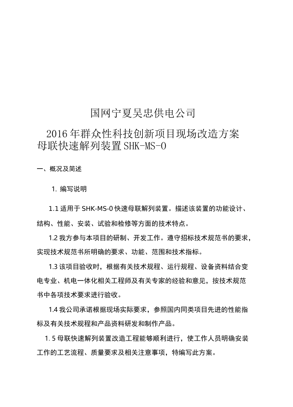 电力设备现场改造方案_第1页