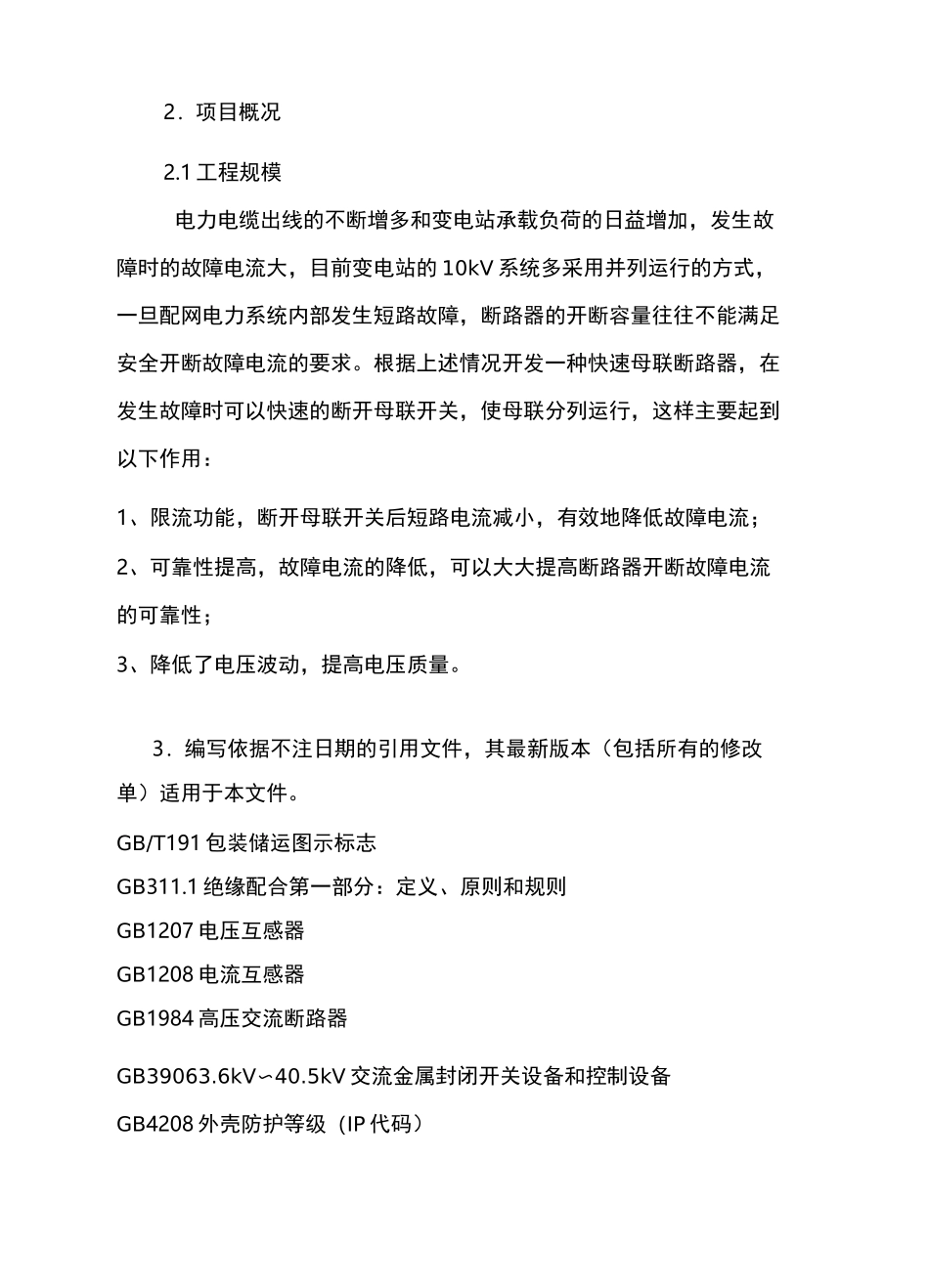 电力设备现场改造方案_第2页