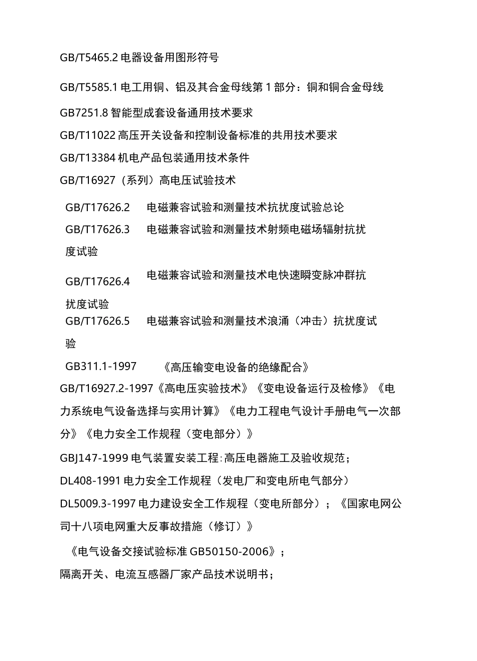 电力设备现场改造方案_第3页