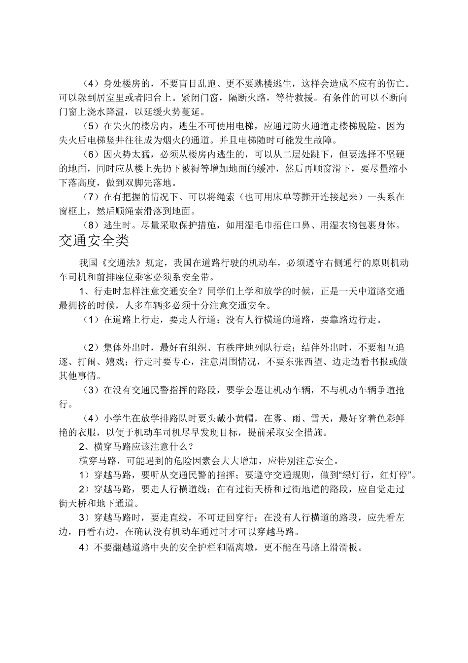 小学生安全防范知识_第2页