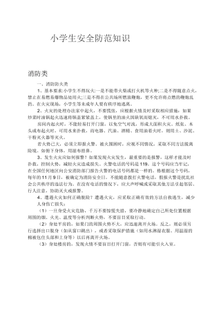 小学生安全防范知识
