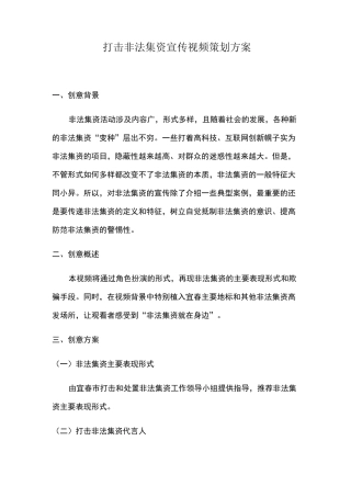打击非法集资宣传视频策划方案