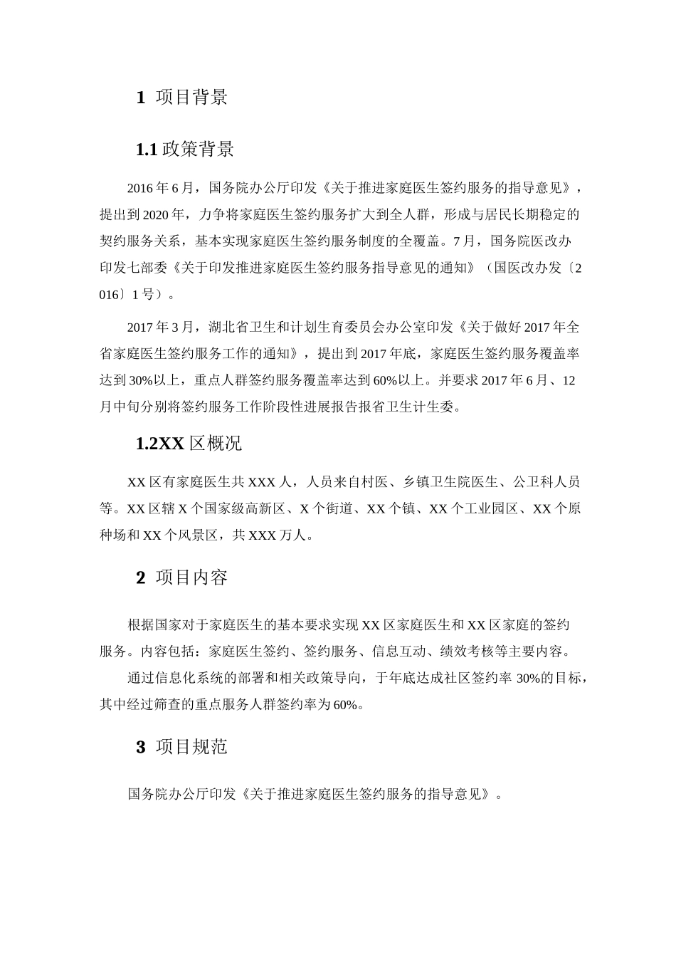 县区家庭医生项目建设方案(简版)_第3页