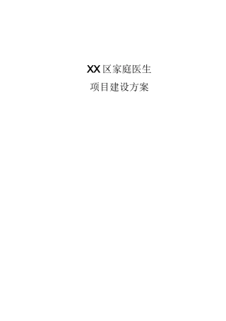 县区家庭医生项目建设方案(简版)