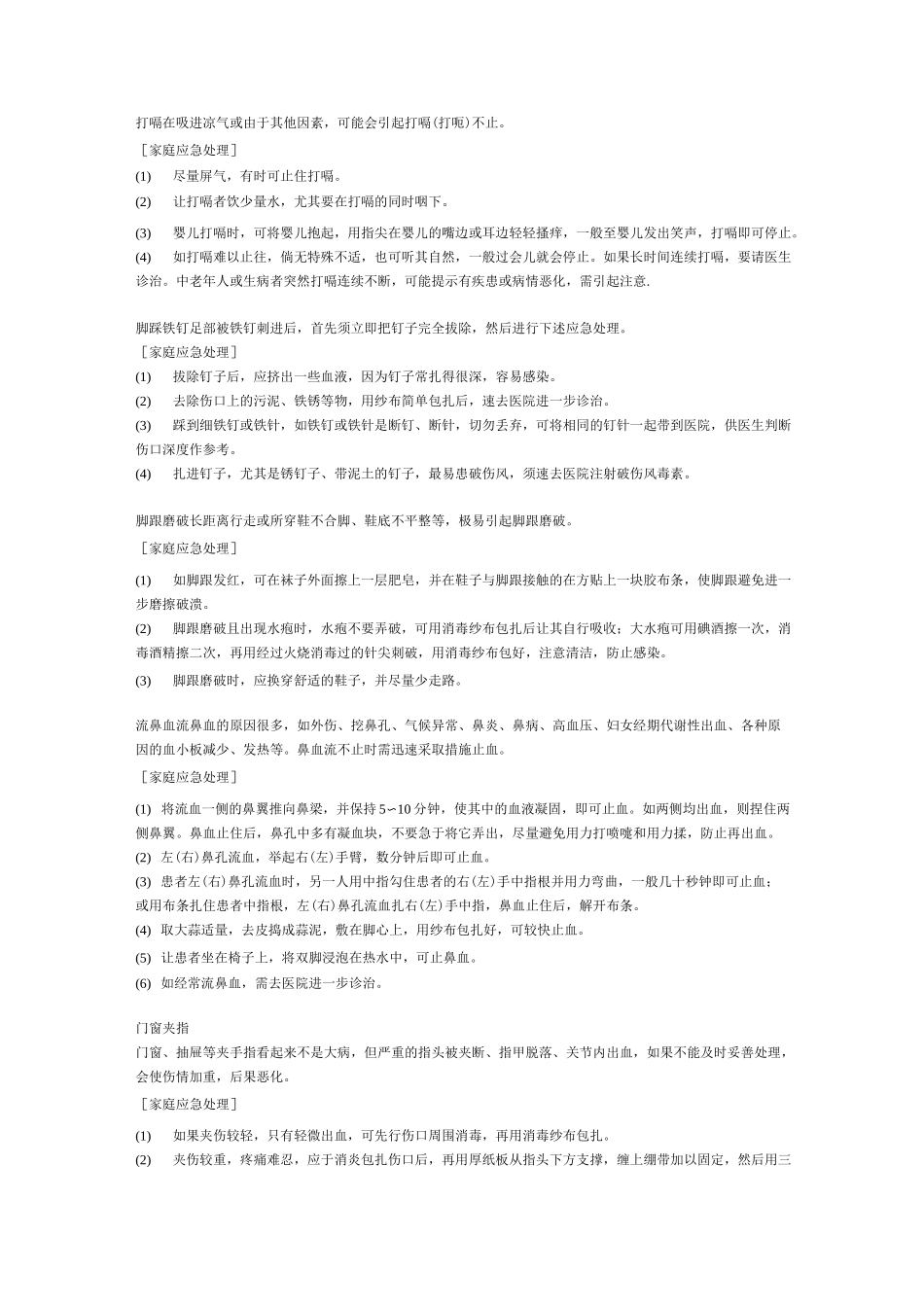 生活应急小常识_第1页