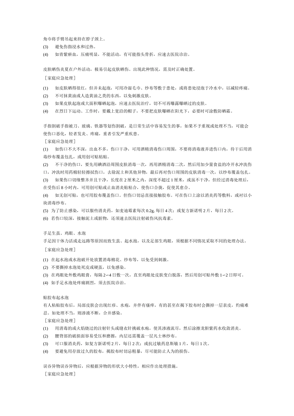 生活应急小常识_第2页