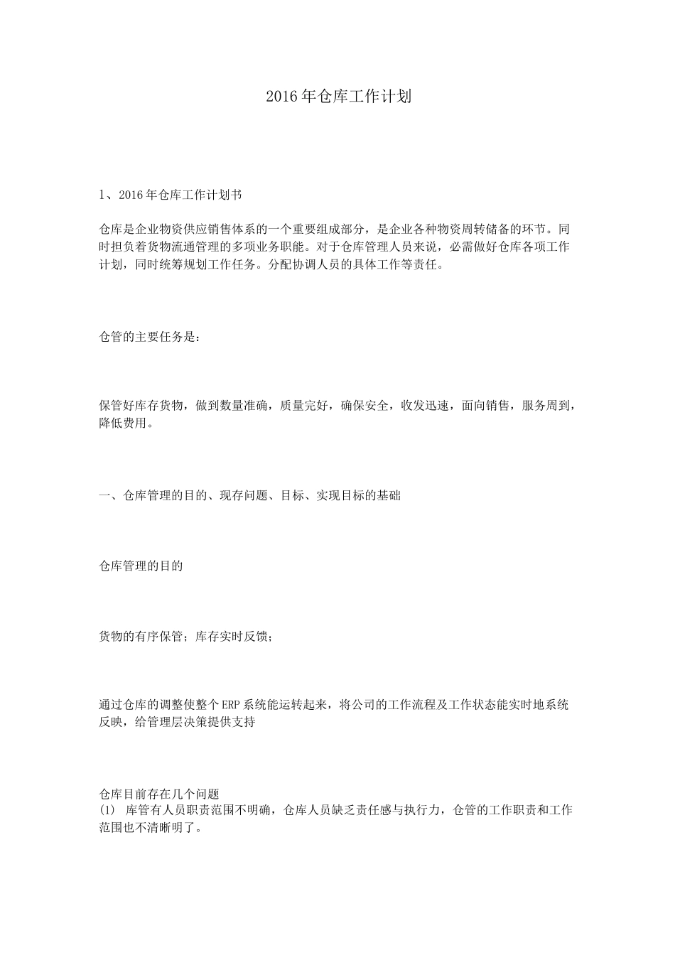 仓库工作计划_第1页