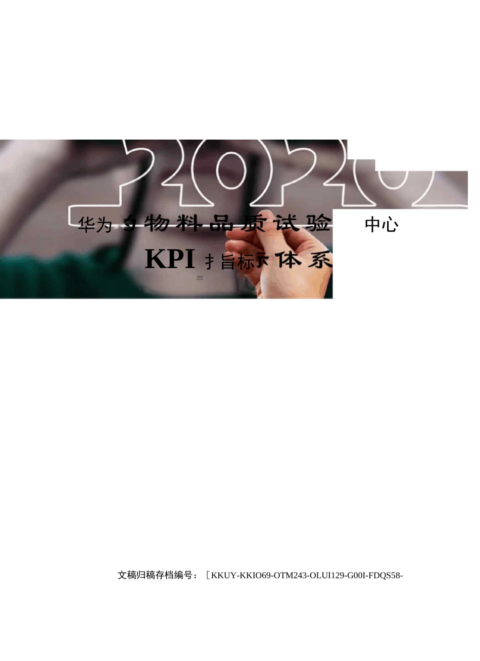 华为物料品质试验中心KPI指标体系(终审稿)_第1页