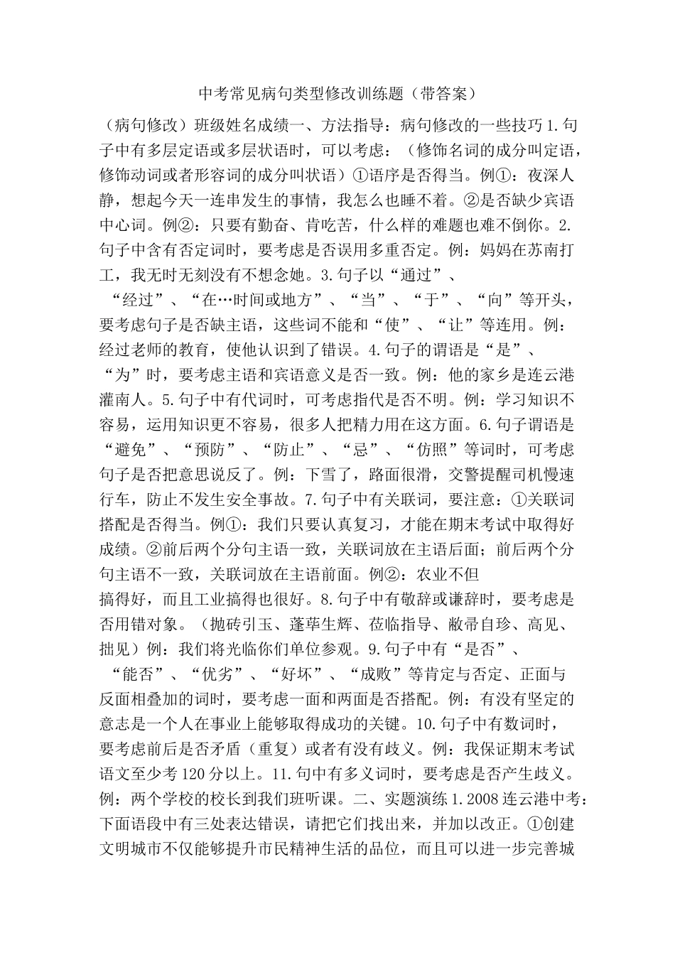 中考常见病句类型修改训练题(带答案)_第1页