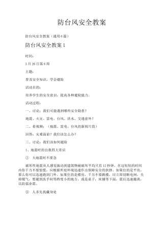 防台风安全教案