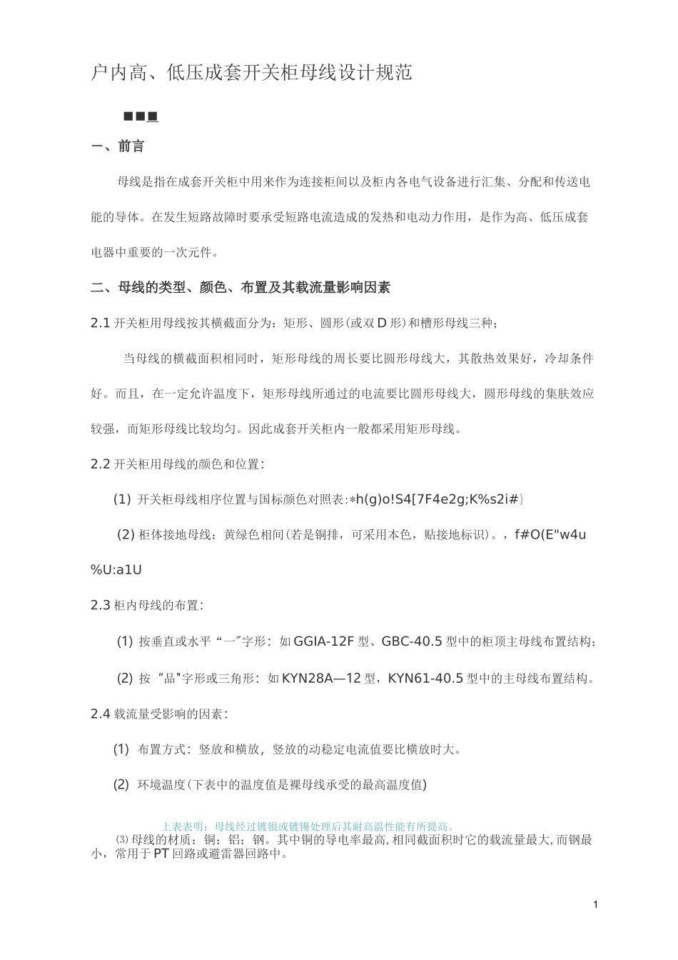 122、户内高、低压成套开关柜母线设计规范_第1页