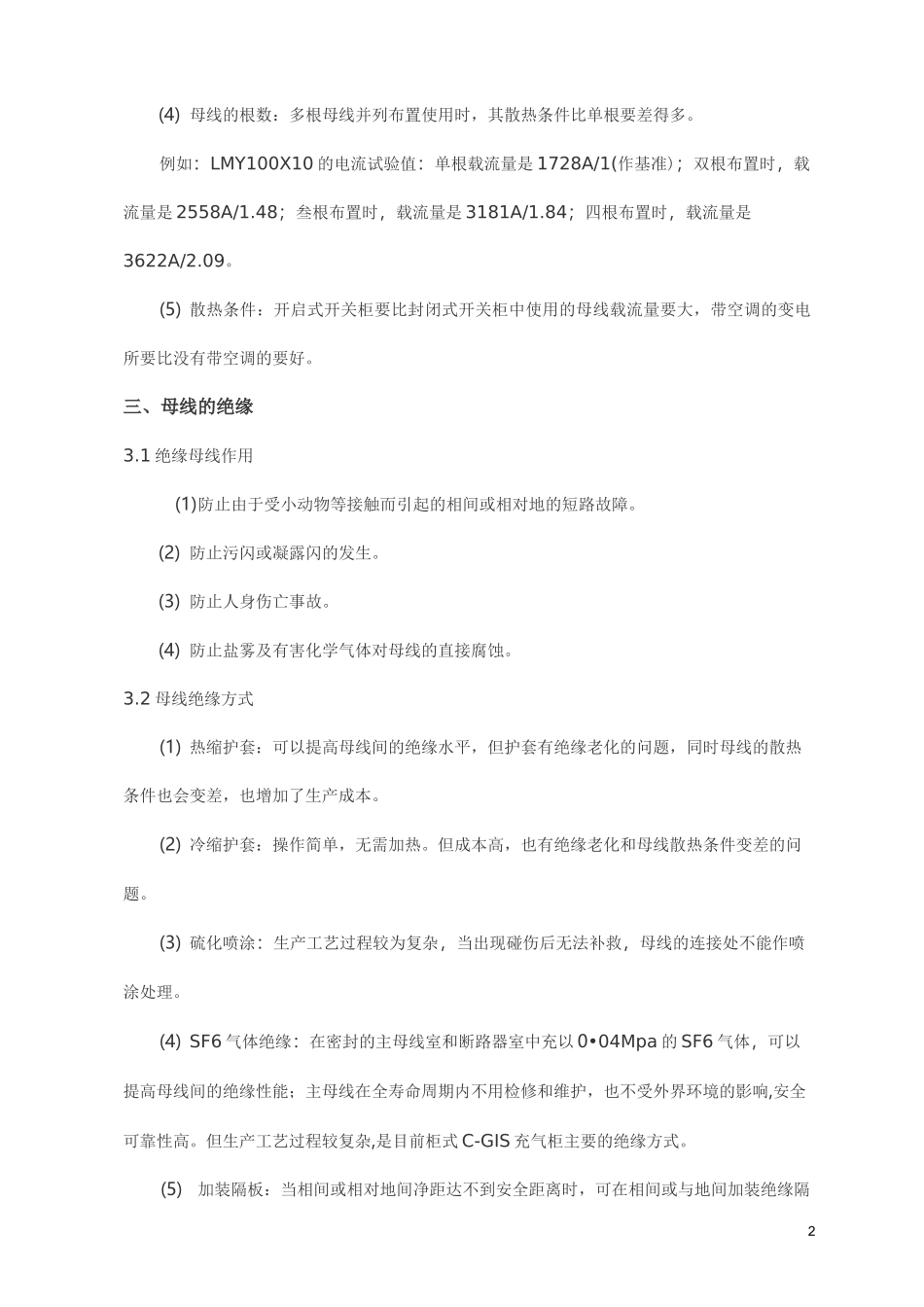 122、户内高、低压成套开关柜母线设计规范_第2页