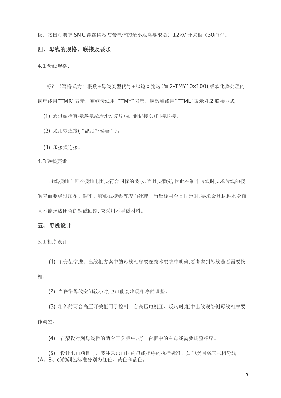 122、户内高、低压成套开关柜母线设计规范_第3页