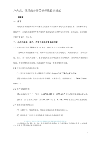 122、户内高、低压成套开关柜母线设计规范