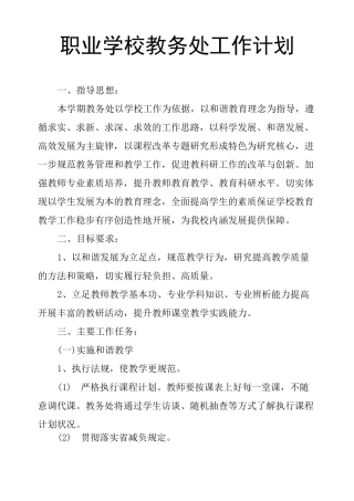 职业学校教务处工作计划