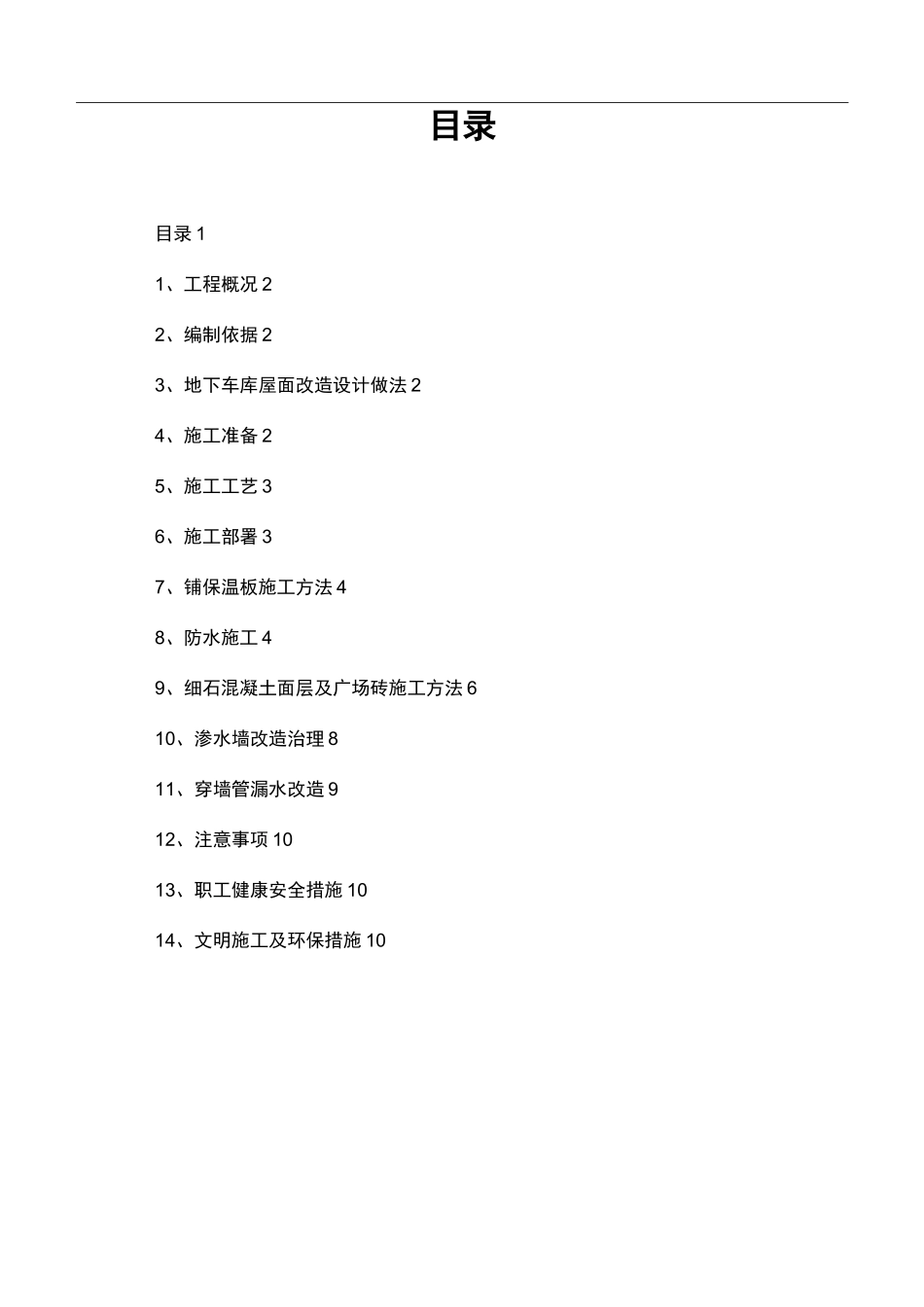 地下车库地面改造施工设计方案_第1页