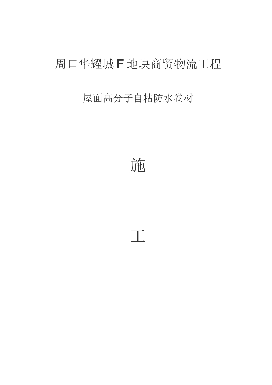 屋面高分子防水卷材施工方案_第1页