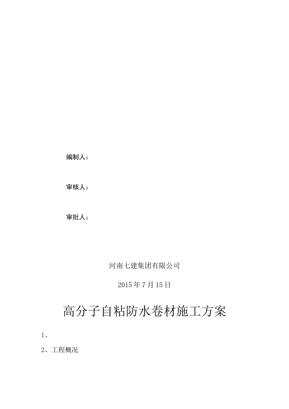 屋面高分子防水卷材施工方案_第2页