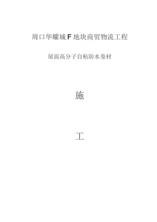屋面高分子防水卷材施工方案