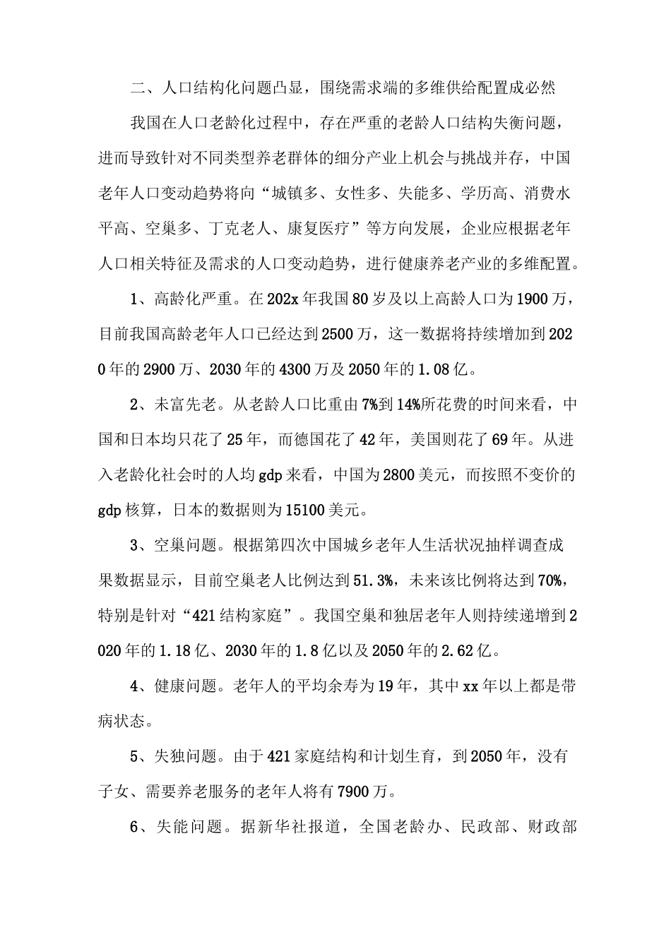 《中国健康养老产业发展报告2021》_第2页