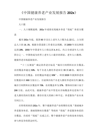 《中国健康养老产业发展报告2021》