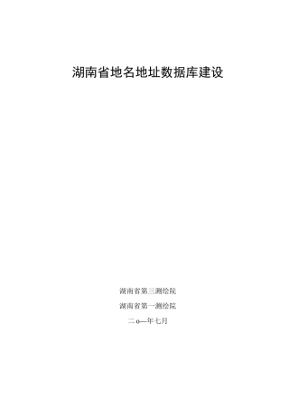 湖南省地名地址数据库建设