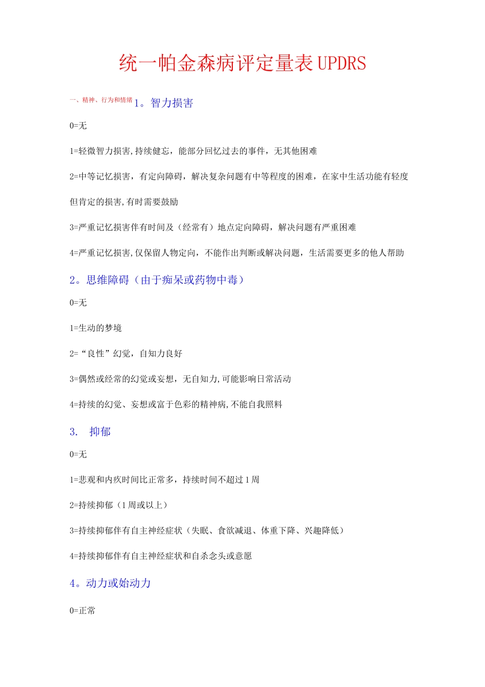 统一帕金森病评定量表UPDRS_第1页