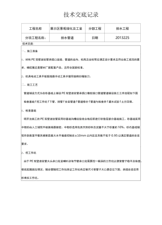 排水(波纹管)管道施工技术交底