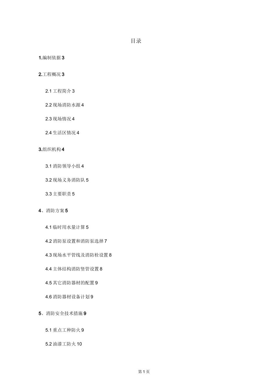 临时消防施工方案_第1页