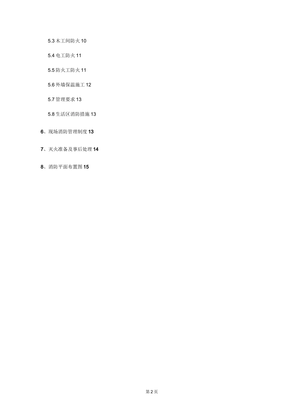 临时消防施工方案_第2页