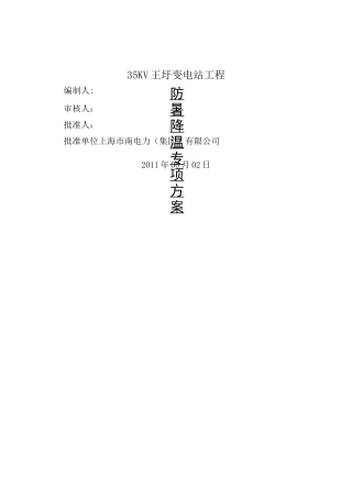 防暑降温专项施工方案(完整版)