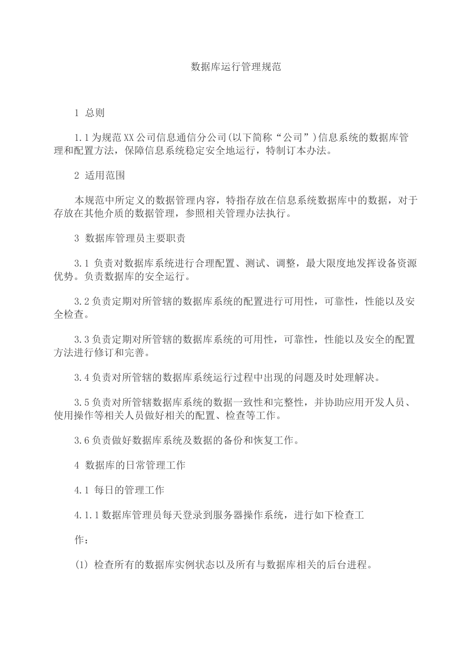 数据库运行管理规范+安全管理制度_第1页