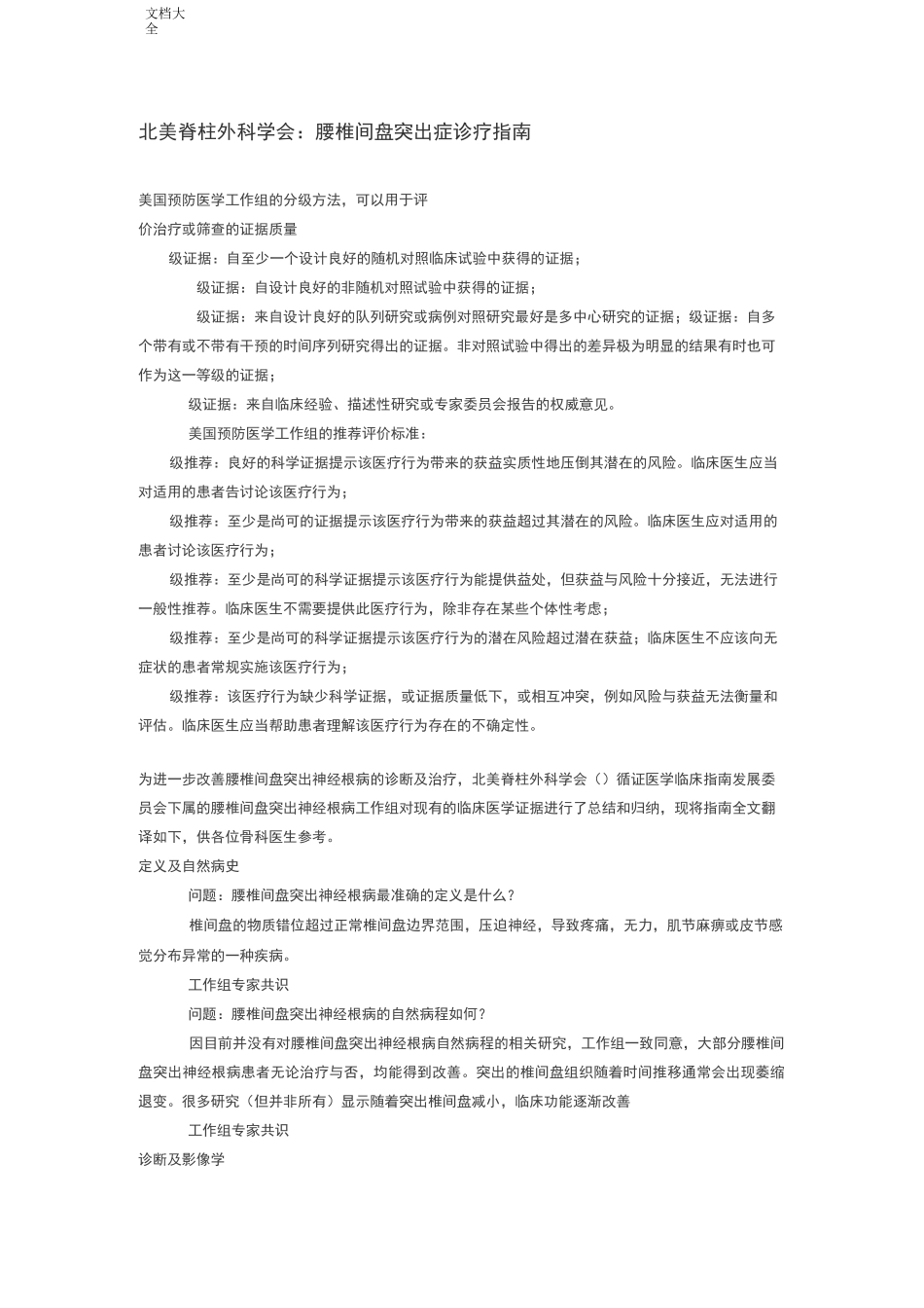 北美脊柱外科学会：腰椎间盘突出症诊疗指南设计_第1页