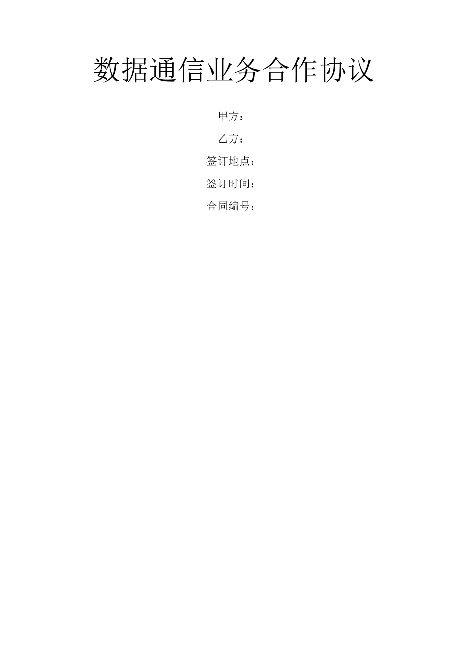 数据通信业务合作协议_第1页