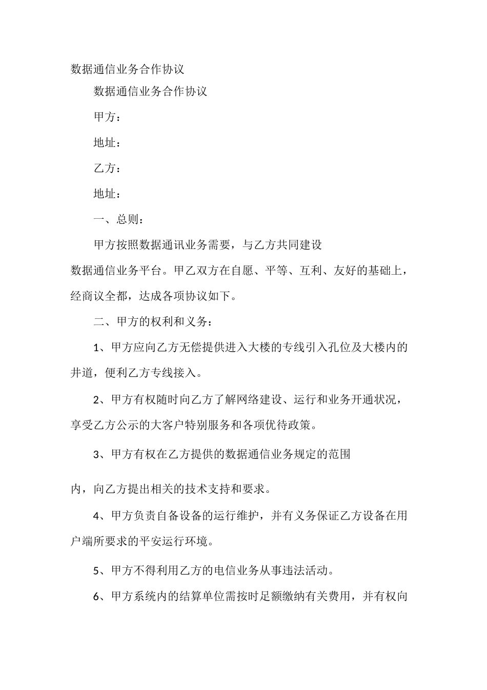 数据通信业务合作协议_第2页