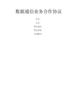 数据通信业务合作协议