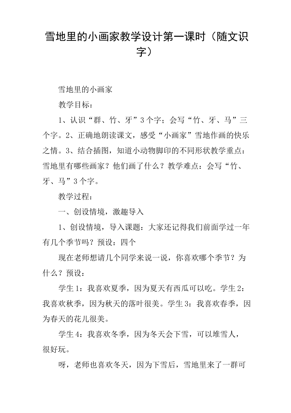 雪地里的小画家教学设计第一课时(随文识字)_第1页