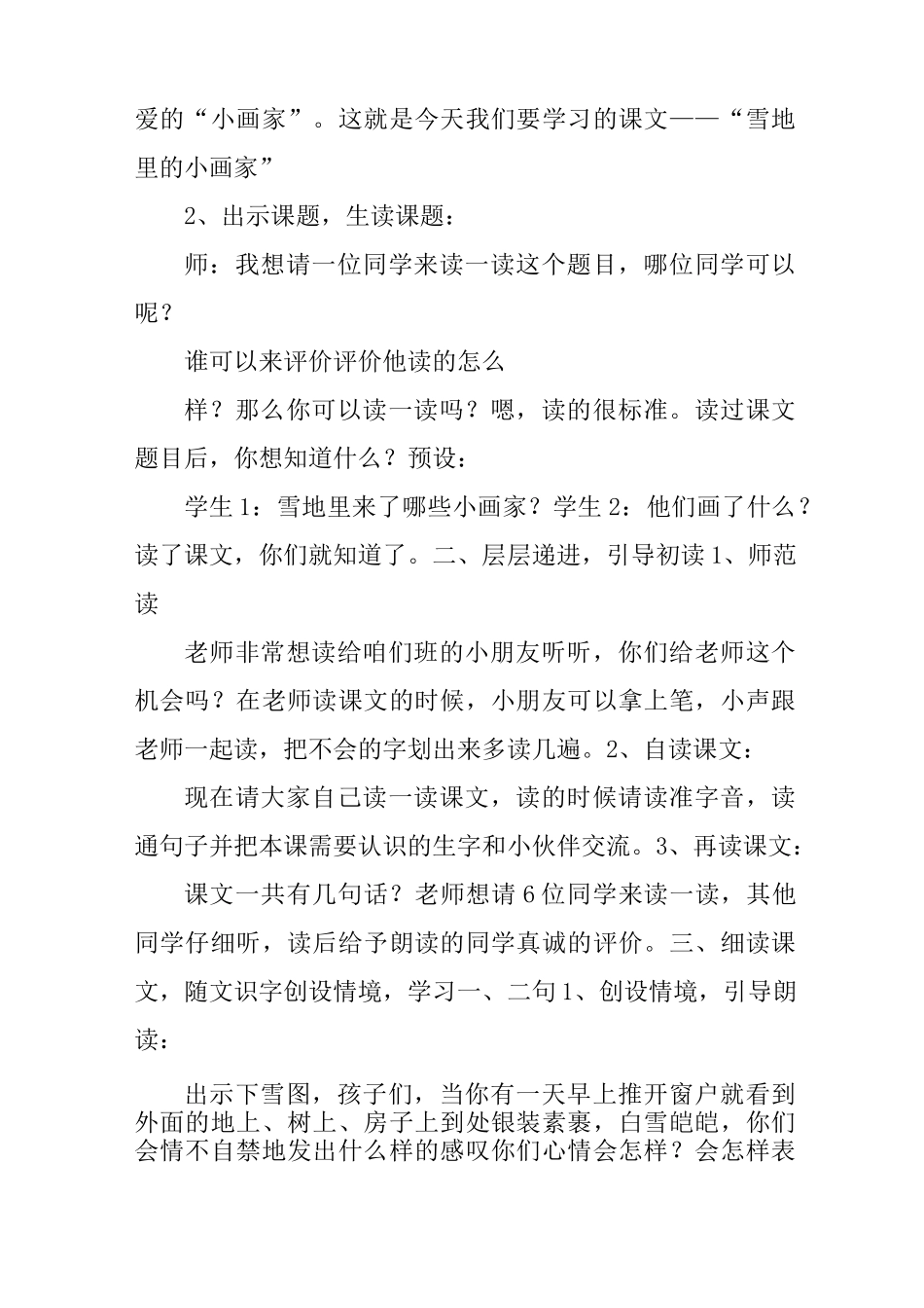 雪地里的小画家教学设计第一课时(随文识字)_第2页