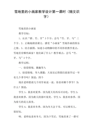 雪地里的小画家教学设计第一课时(随文识字)