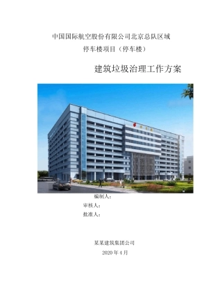 建筑垃圾治理工作方案